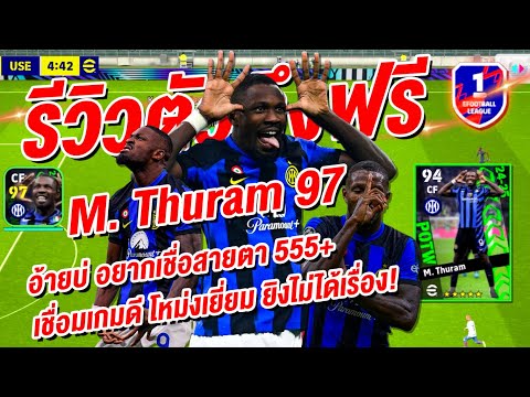 รีวิวตัวตึงฟรี!¦🔥M.Thuram