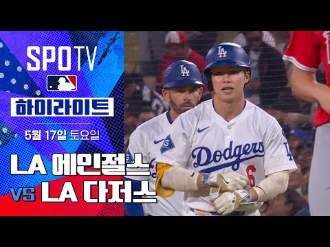 [MLB] LA 에인절스 vs LA 다저스 | 5분 하이라이트 (05.17)