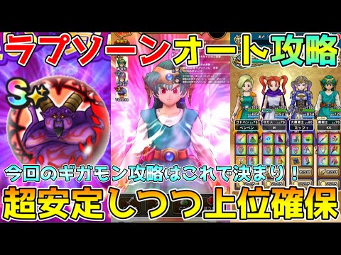 【ドラクエウォーク】暗黒の巨神ラプソーンオート攻略！！今回のギガモン攻略はコレで決まり！！超安定しつつ上位確保可能です！！