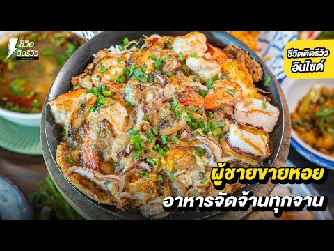 ผู้ชายขายหอยสระบุรีแซ่บจัดจ้