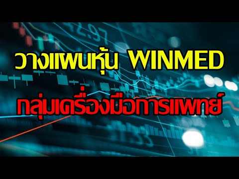 EP.57วางแผนหุ้นWINMEDกลุ่มเ