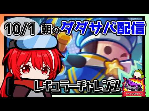 ［ダダサバイバー］１０月１日レギュラーチャレンジナイトメアモード