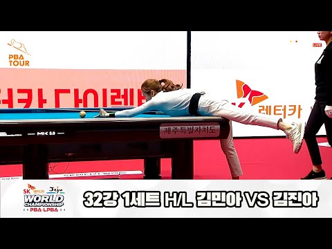 김민아vs김진아 32강 1세트 HL[SK렌터카 제주 LPBA월드챔피언십2024]