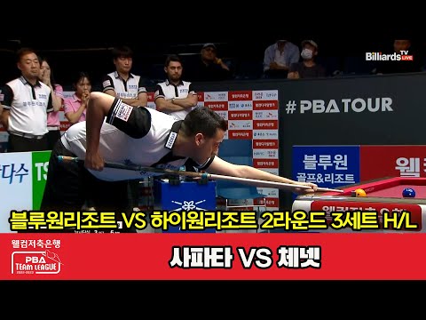 3세트 HL 블루원리조트(사파타) vs 하이원리조트(체넷)[웰컴저축은행 PBA 팀리그 2023-2024] 2라운드