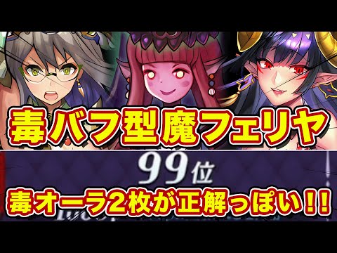 毒バフ型魔フェリヤ爆誕！やはりこの構築強いぞ！ｗ【逆転オセロニア】
