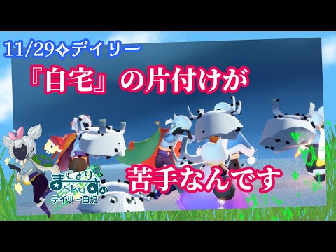 【Sky✧デイリー】片付け大乱闘