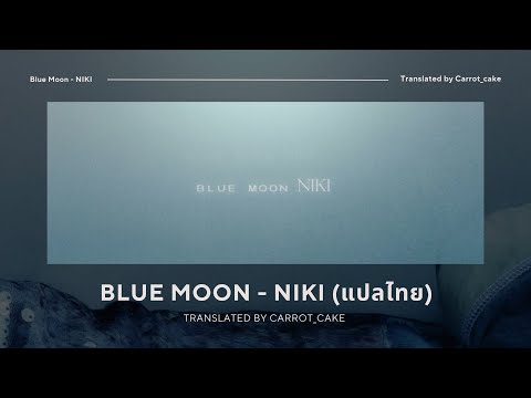 [THAISUB]BlueMoon-NIKI(แป