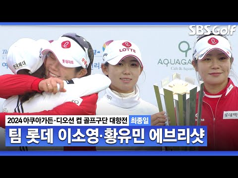 [2024 KLPGA] 비가 와도 물에 빠져도 우리를 강하게 할 뿐! 각자의 스타일로 공략~ 팀 롯데 이소영•황유민 ASMR 에브리샷｜구단대항전_최종일(스크램블)