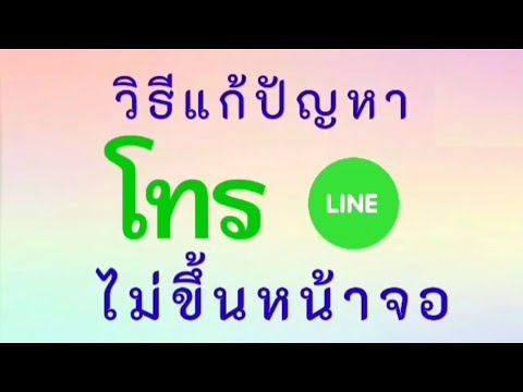 วิธีแก้โทรไลน์(Line)ไม่ขึ้นห