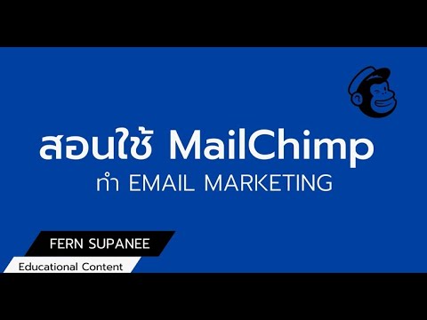 สอนใช้MailChimpทำEmailMark