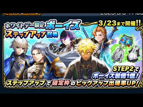 【グラサマ】この先の未来に持ち越せる英雄石を貯める?ホワイトデーガチャ有償に想いをかける(ステップ2)ホワイトデー限定ボーイズステップアップ召喚