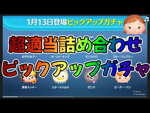 【ツムツム】次回ガチャはまさかのピックアップガチャ！なんだこのラインナップは…