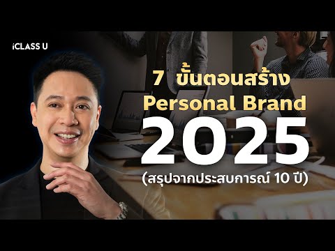 PersonalBrand2025-7ขั้นตอ