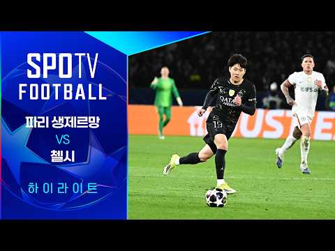 역시 디펜딩 챔피언이야｜PSG 챔스 다시 보기｜25-26 UCL 16강 1차전 H/L