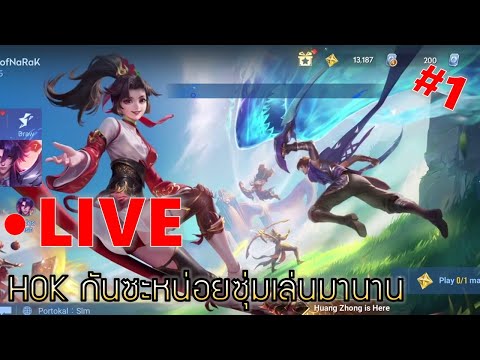 EP1ซุ่มเล่นมานานไลฟ์ลุยกัน5