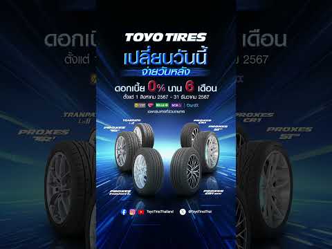 TOYO TIRES Thailand เปลี่ยนวันนี้จ่ายวันหลังผ่อน0%นาน6เดือน