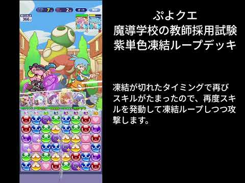 ぷよクエ テクニカル 魔導学校学校の採用試験 紫単色凍結ループデッキ