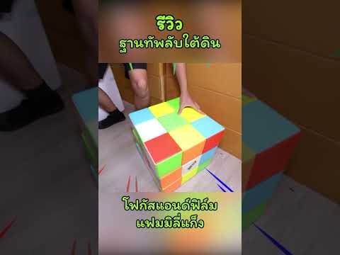 ฐานทัพใต้ดิน1