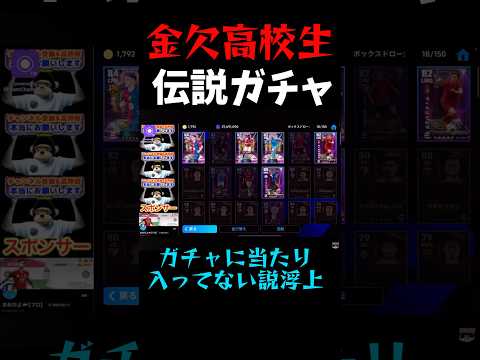 【efootball】金欠高校生の伝説ガチャ配信が面白すぎるwww最高のメシウマww #efootball #イーフト #ガチャ