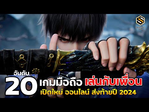 20อันดับเกมมือถือใหม่เล่นกั