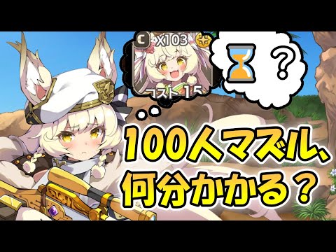 【#モンスター娘td 】100人マズル、何分かかる？【#ゆっくり実況 】