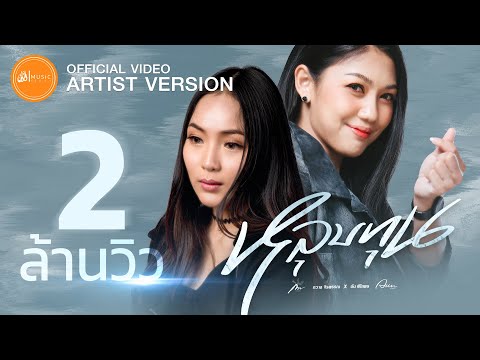 หลุบทุน---กวาง-จิรพรรณ-x-อันพิ หลุบทุน---กวาง-จิรพรรณ-x-อันพิ