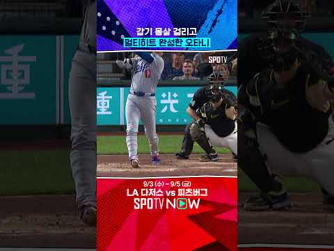 오타니의 멀티히트엔 감기 몸살이 있다? (09.04) 