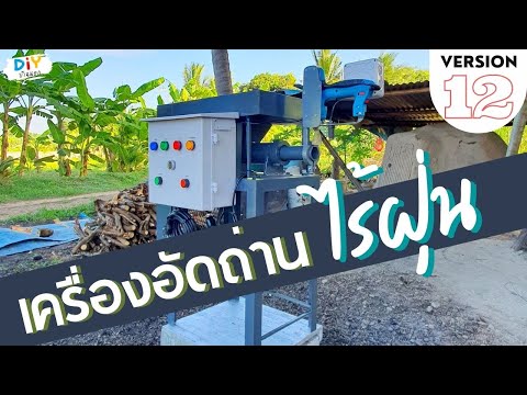 เครื่องอัดถ่านไร้ฝุ่น-V12-ตัดถ เครื่องอัดถ่านไร้ฝุ่น-V12-ตัดถ
