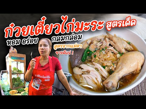 กับข้าวกับตา EP.373ก๋วยเตี๋ยวไก่ตุ๋นมะระสูตรเด็ดหอมอร่อยกลมกล่อมสูตรจากแม