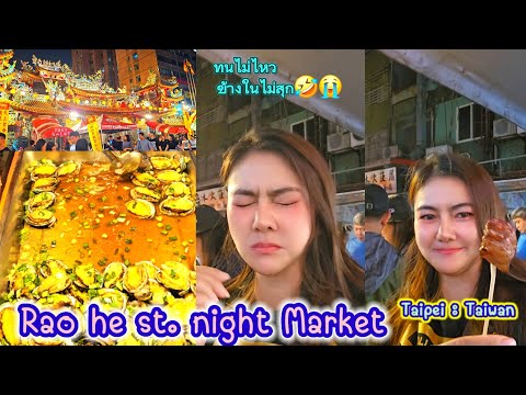 Yaa Oagui Styles เดินตลาดกลางคืนเหลาเฮอที่ไทเปRaoHest.NightMarketinTaibeiTaiw