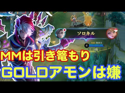 【モバレ】対面ストレス指数100%のゴールドアモンでハンターをハゲにしよう!【モバイルレジェンド/mobilelegends】