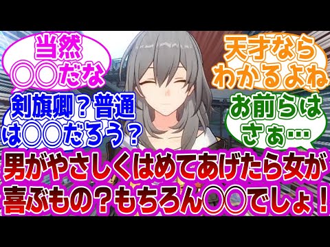 「🎲星「男がやさしくはめてあげたら女が喜ぶもの？もちろん◯◯でしょ！」」に対する紳士開拓者たちの反応集ｗｗｗｗｗｗｗｗｗｗｗｗｗ【崩壊スターレイル///】