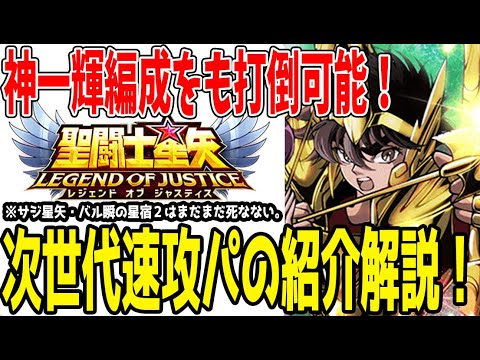 【 聖闘士星矢レジェンドオブジャスティス 】 #420 あの編成を復活させる！神一輝星矢も撃退できる進化した速攻パ紹介！