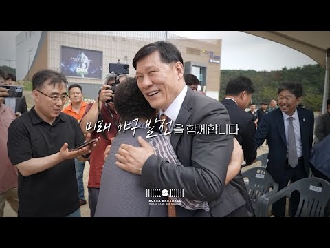 한국야구의 영광과 미래를 품다 | 한국야구 명예의 전당 박물관 착공식