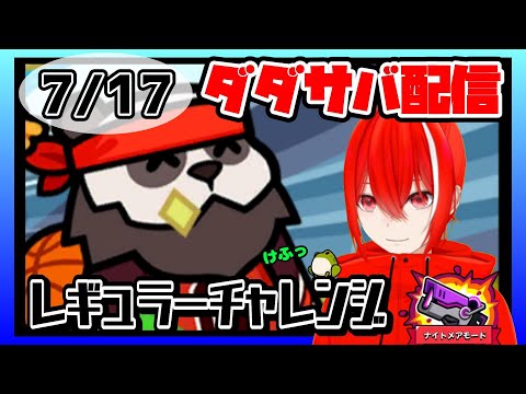 ［ダダサバイバー］７月１７日レギュラーチャレンジナイトメアモード