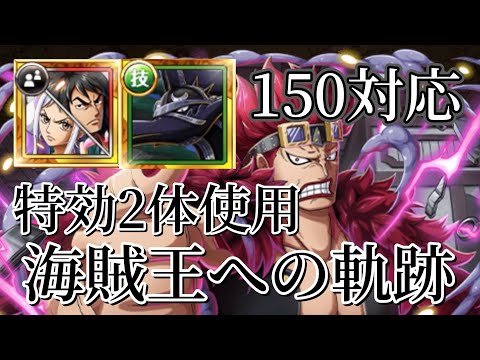 【トレクル】特効2体使用！150対応！海賊王への軌跡キッド