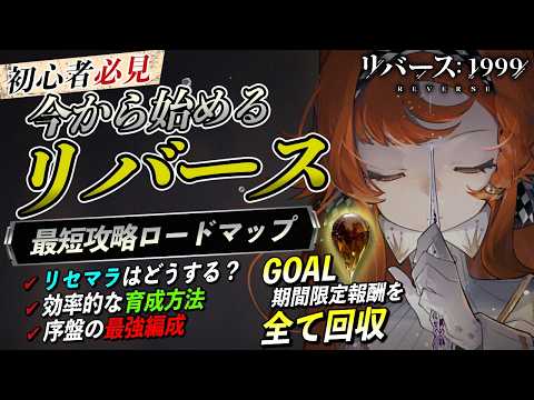 【リバース1999】最短で強くなる方法｜初心者向け完全攻略ロードマップ