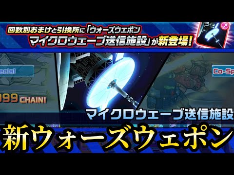 マイクロウェーブ送信施設を使ってみた #ガンダムウォーズ