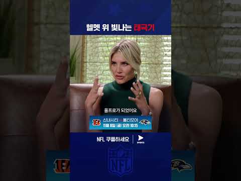 한국계 선수 카일 해밀턴의 진심이 담긴 인터뷰 | NFL | 카일 해밀턴 | 볼티모어