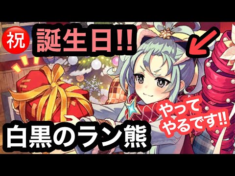 【#397 しっぽりタガタメ】ラシェル誕生日おめでとう！ラン熊で白黒つける🐻【誰ガ為のアルケミスト】