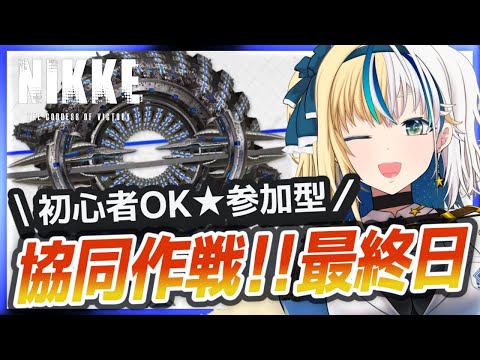 【#NIKKE】コメントで募集大歓迎！最終日すべり込みの協同作戦だ！【#ほしより / Vtuber】
