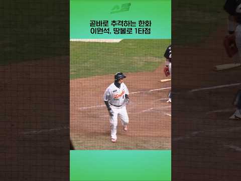 [KS5차전] 곧바로 추격하는 한화.. 이원석,  땅볼로 1타점