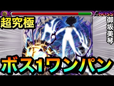 【モンスト】アイツのSSでボス1ワンパン！！！！超究極『御坂美琴』をボス1で全ゲージぶっ飛ばしてみた！