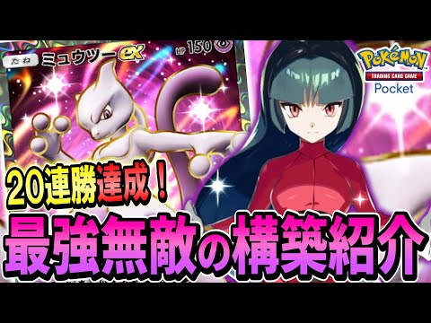 [ポケポケ] 環境最強ミュウツーはピジョット構築!!回し方やコツなどをご紹介します!