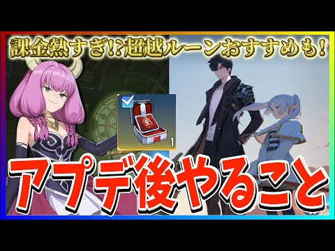 【俺アラ#536】今回の課金熱すぎ!?全員もらえた超越ルーン選択おすすめ＆アプデ後やること！