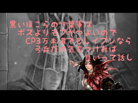 黒い祠の竹葉軍はボス寄りモブが強いのでCPでもレイブンなら弓兵だけ気をつければ良い良いって話し