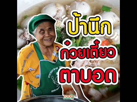 ป้านึกก๋วยเตี๋ยวตาบอด ป้านึกก๋วยเตี๋ยวตาบอด