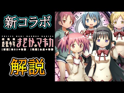 【グラサマ】新コラボ『魔法少女まどか☆マギカ』前編ユニットを解説する男/グラ生#319【グランドサマナーズ】