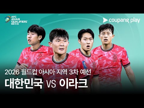 대한민국 vs 이라크 | 2026 FIFA 북중미 월드컵 아시아 3차 예선 예고ㅣ쿠팡플레이 디지털 생중계ㅣ쿠팡플레이