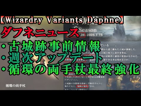 【ウィザードリィダフネ(WizardryVariantsDaphne)】古城跡の歩き方(予習)と今週のWizダフネ、循環の杖最終強化結果【データ取り準備中…】